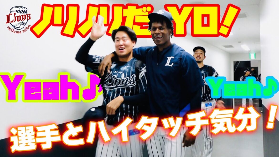 【陽キャルーキーが爆誕！？】ライオンズの選手と群馬開催勝利のハイタッチ気分！【2024/8/21 L1-0B】