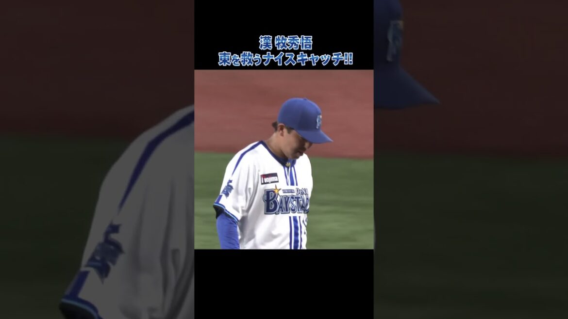 漢 牧秀悟！連続ナイスフィールディング！！