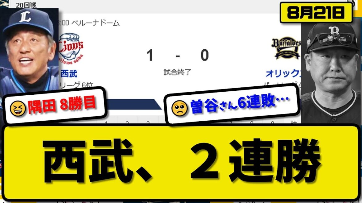 【5位vs6位】西武ライオンズがオリックスバファローズ1-0で勝利…8月21日完封勝ちで2連勝…先発隅田6回無失点8勝目…岸が決勝打の活躍【最新・反応集・なんJ・2ch】プロ野球