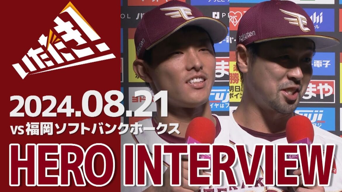 【2024/8/21】vs.福岡ソフトバンクホークス 20回戦 辰己涼介選手・阿部寿樹選手 ヒーローインタビュー