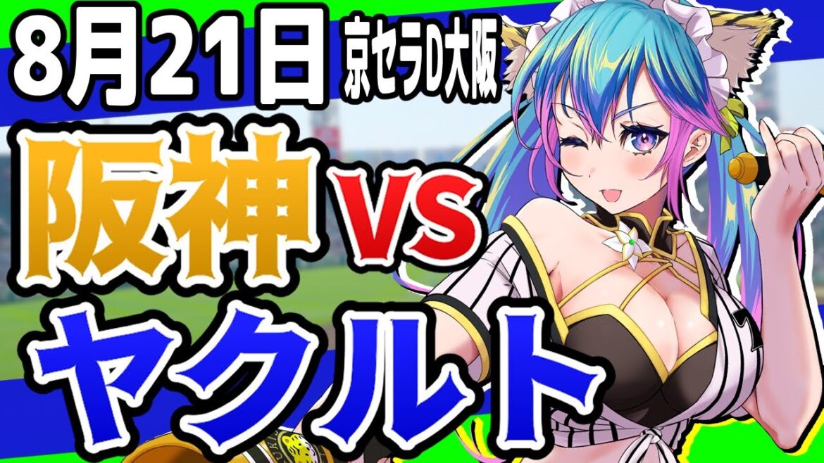 【阪神応援実況】8/21（水）阪神タイガースVSy東京ヤクルトスワローズのプロ野球同時視聴ライブ！阪神ファン、ヤクルトファン歓迎！！！【プロ野球速報/プロ野球ライブ/女性Vtuber】
