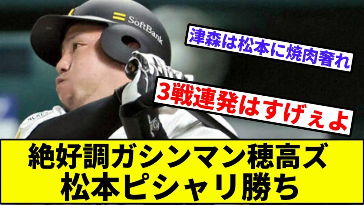 【津森はビッチャリ】絶好調ガシンマン穂高ズ、松本ピシャリ勝ち【なんJ反応】【プロ野球反応集】【2chスレ】【1分動画】【5chスレ】【ソフトバンク】【楽天イーグルス】【スチュワート】
