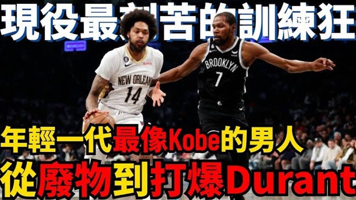 年輕一代最像Kobe的球員!曾為了變強瘋狂訓練,卻因訓練太狠患上離譜怪病險些喪命球場!Brandon Ingram到底有多強?! 年輕一代最像Kobe的球員!曾為了變強瘋狂訓練,卻因訓練太狠患上離譜怪病險些喪命球場!Brandon Ingram到底有多強?!