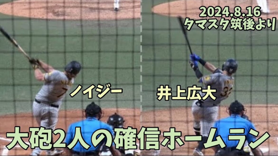 さあ１軍に🆗阪神タイガース🐯ノイジー＆井上広大確信ホームラン⭐️2024.8.16⚾️ソフトバンクホークス対阪神タイガース２軍戦