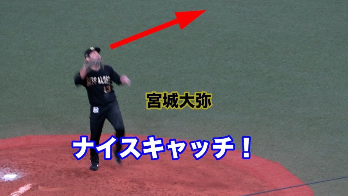 宮城大弥が四球からのピンチを凌ぐ！スーパーキャッチで魅せたナイスフィールディング！