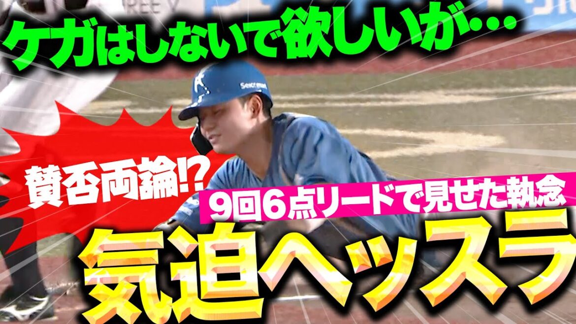 【賛否両論…!?】清宮幸太郎『2試合連続タイムリーも…9回6点差で気迫のヘッスラ！』