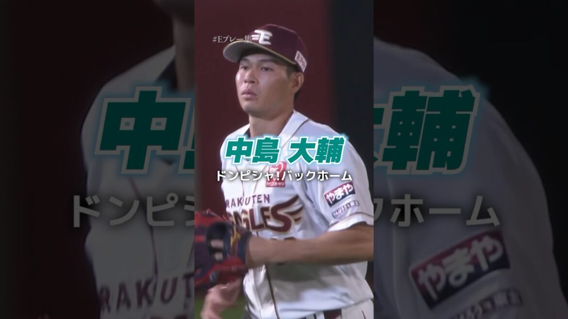 【 #Eプレー集 】中島大輔選手の爽やかドンピシャバックホームが炸裂！✨