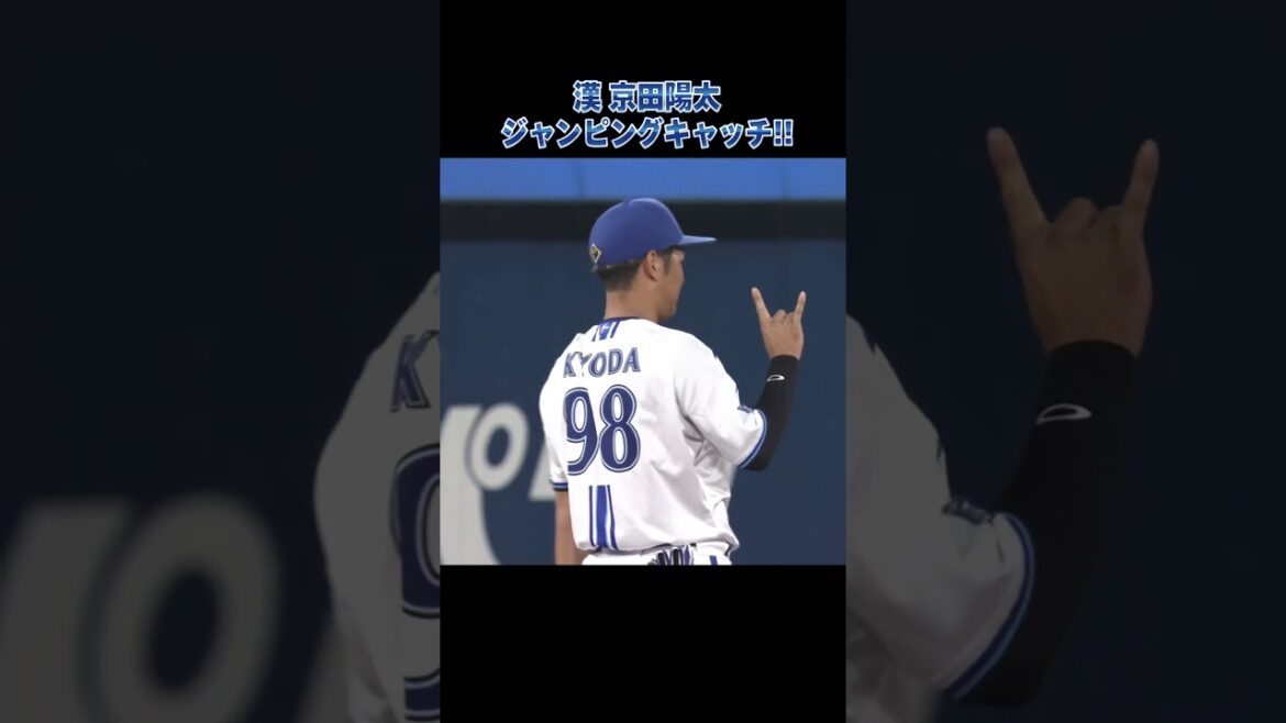 漢 京田陽太！気合いのナイスキャッチに本人も笑みが溢れる！