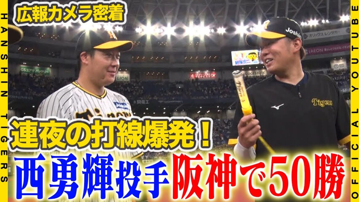 【広報密着】#西勇輝 投手が史上七人目のセパ両リーグで５０勝！！メモリアルゲームも・・・「６回で降りてしまったことは反省」とベテランらしい頼もしいコメント！！打線は連夜の大量援護！