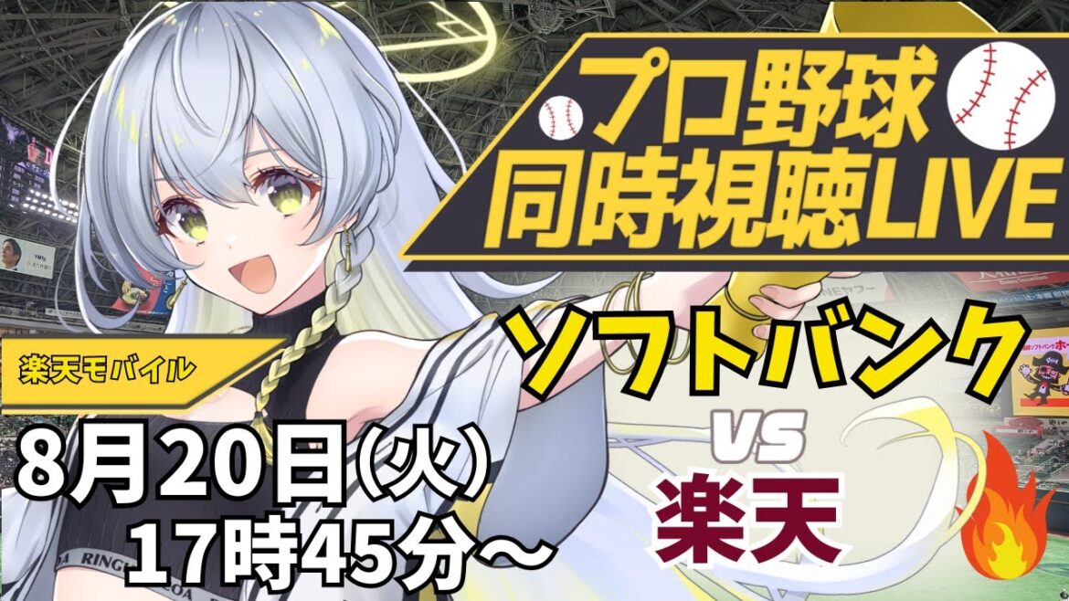 【プロ野球同時視聴LIVE】8/20 福岡ソフトバンクホークス VS 東北楽天ゴールデンイーグルス戦 🔥みんなで一緒に応援しよう！【野球系VTuber凛宮スコア】 #vtuber #プロ野球