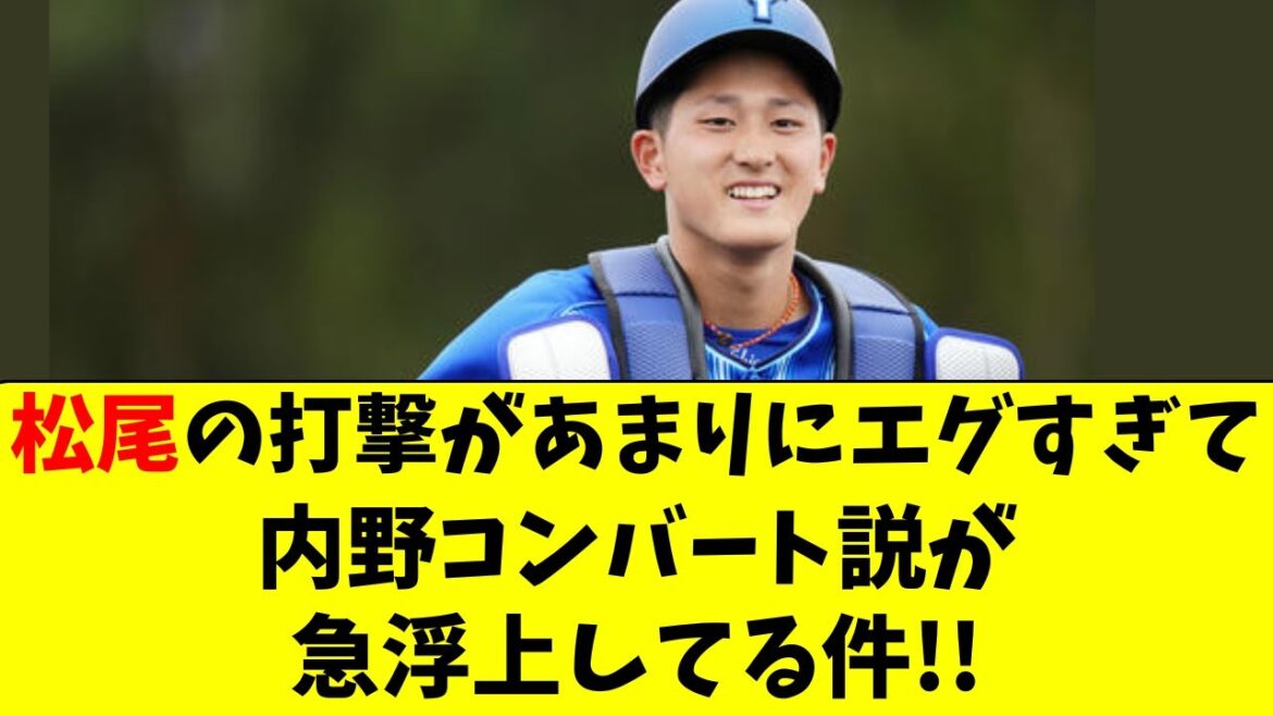 【DeNA】松尾汐恩に内野コンバート案が浮上している件！