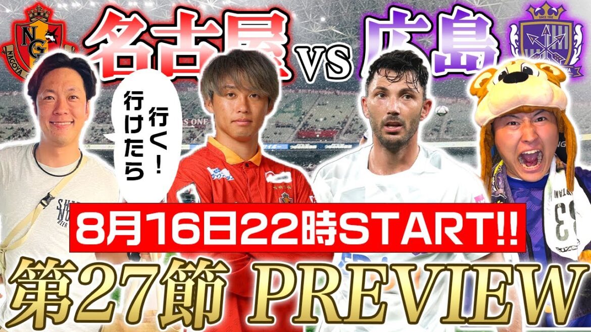【LIVE】名古屋サポ しばのうえさんコラボ!!『J1 第27節』名古屋グランパスvsサンフレッチェ広島 PREVIEW!!