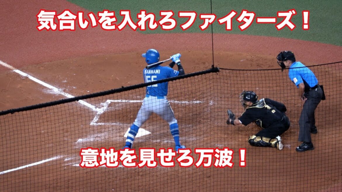 【気合いを入れろファイターズ】新庄監督が「温かい声援を」と要望した応援団のコール
