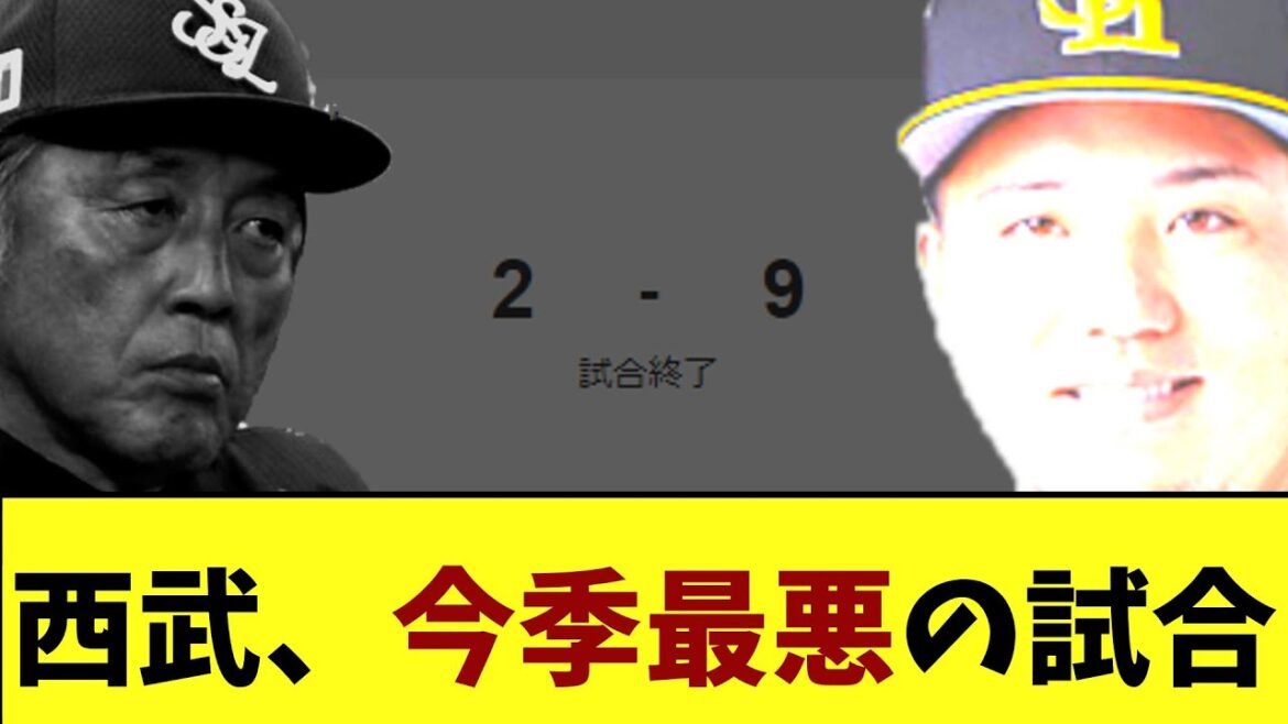 【山川3本】西武　この世の終わりみたいな今季最悪の試合が終了
