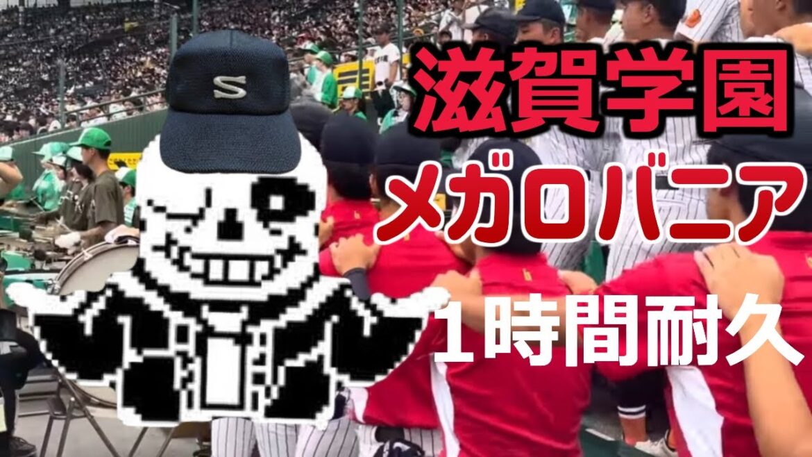 【作業用BGM】滋賀学園 メガロバニア 1時間耐久【パワプロ】