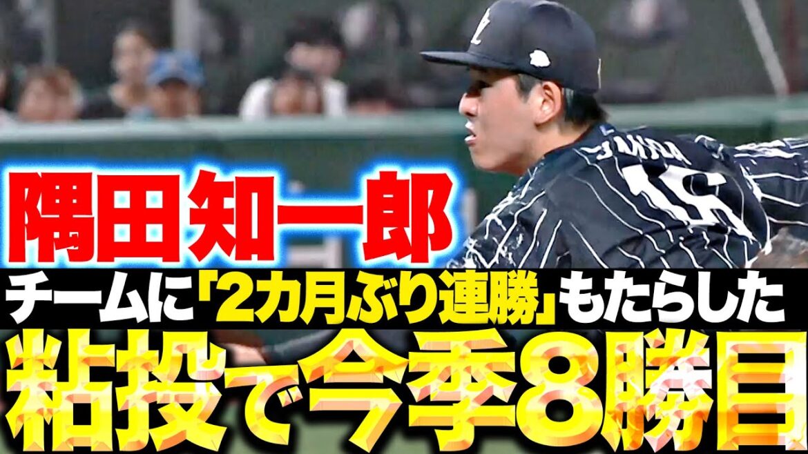 【粘投で8勝目】隅田知一郎『走者許しながらもゼロ並べた！チームに2カ月ぶり連勝をもたらす！』