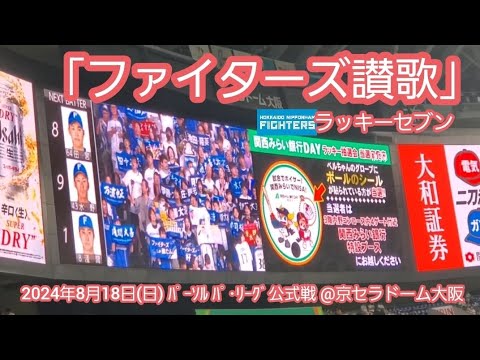20240818 ファイターズ讃歌♪ 北海道日本ハムファイターズのラッキーセブン【フルver.】7回表 ラッキー7@京セラドーム大阪・レフト外野下段 Bs夏の陣2024 20240818 ファイターズ讃歌♪ 北海道日本ハムファイターズのラッキーセブン【フルver.】7回表 ラッキー7@京セラドーム大阪・レフト外野下段 Bs夏の陣2024