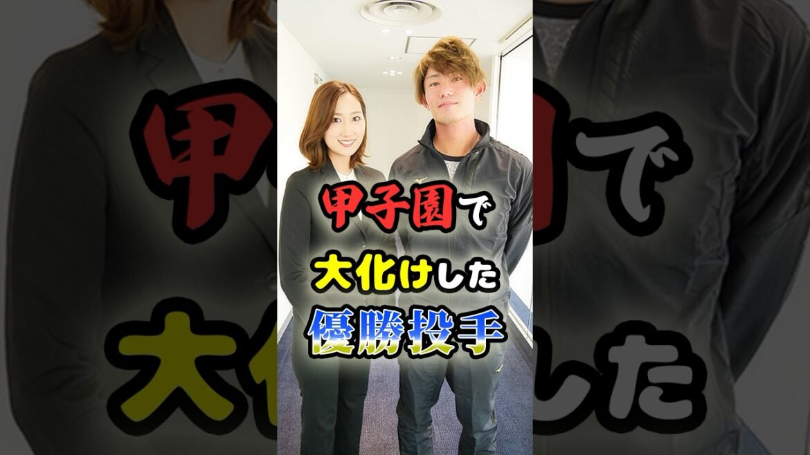 甲子園で大化けした優勝投手に関する雑学　#野球 #高校野球 #甲子園 #プロ野球 #mlb