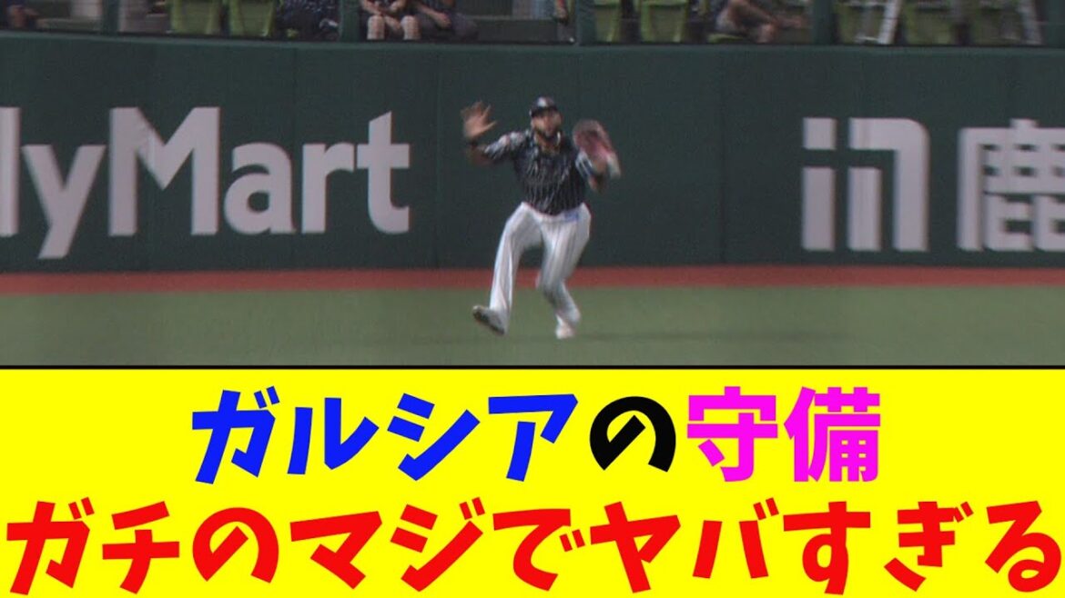 西武・ガルシアの守備がガチのマジでヤバすぎるとなんj民とプロ野球ファンの間で話題に【なんJ反応集】