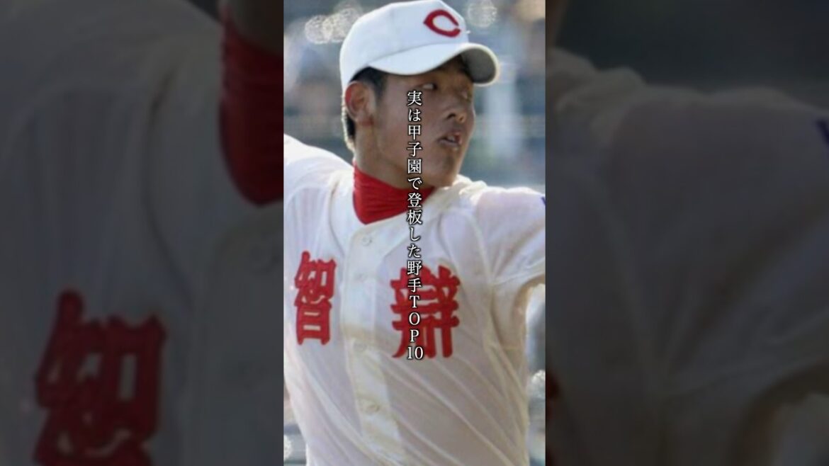 実は甲子園で登板した野手TOP5
