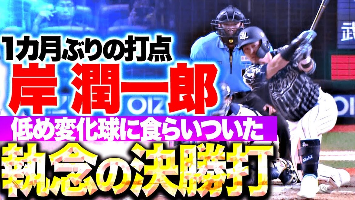 Pacific-League: 【ついに均衡破った】岸潤一郎『低め変化球に食らいついた…執念の決勝タイムリー!』 【ついに均衡破った】岸潤一郎『低め変化球に食らいついた…執念の決勝タイムリー!』