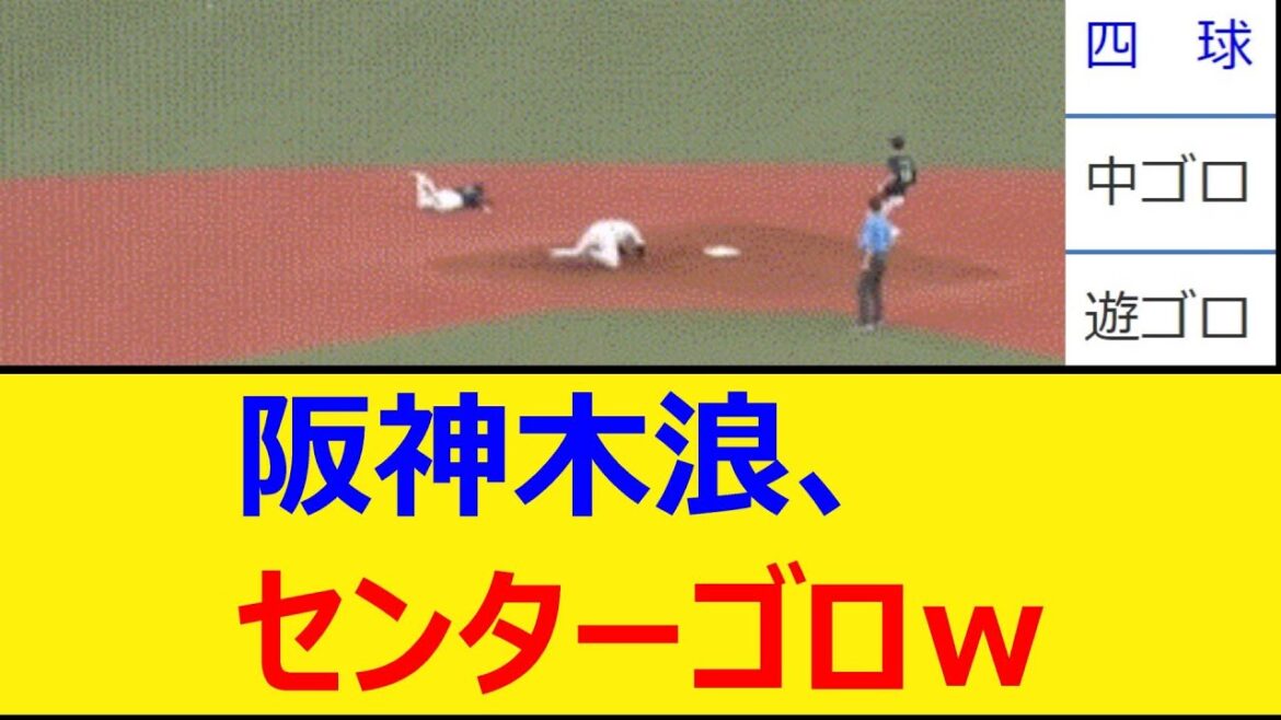 阪神タイガース木浪聖也、センターゴロｗ【プロ野球、なんJ、なんG反応】【2ch、5chまとめ】【阪神、タイガース、木浪、大山悠輔、大山】