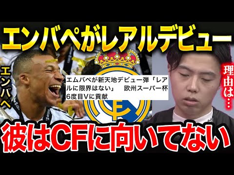 【レアルデビュー戦総括】エンバペがCF向きではないと思う理由を解説します。/スーパーカップでデビュー弾/レアルマドリードvsアタランタ【レオザ切り抜き】 【レアルデビュー戦総括】エンバペがCF向きではないと思う理由を解説します。/スーパーカップでデビュー弾/レアルマドリードvsアタランタ【レオザ切り抜き】
