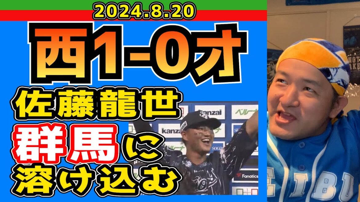 【西武ライオンズ】佐藤龍世が群馬出身じゃないという事実【2024/8/20.西1-0オ】