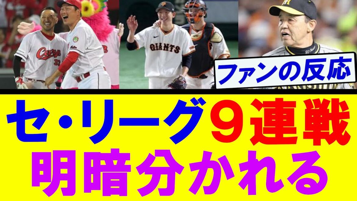 【混戦】セ・リーグ９連戦の結果　明暗が分かれる！