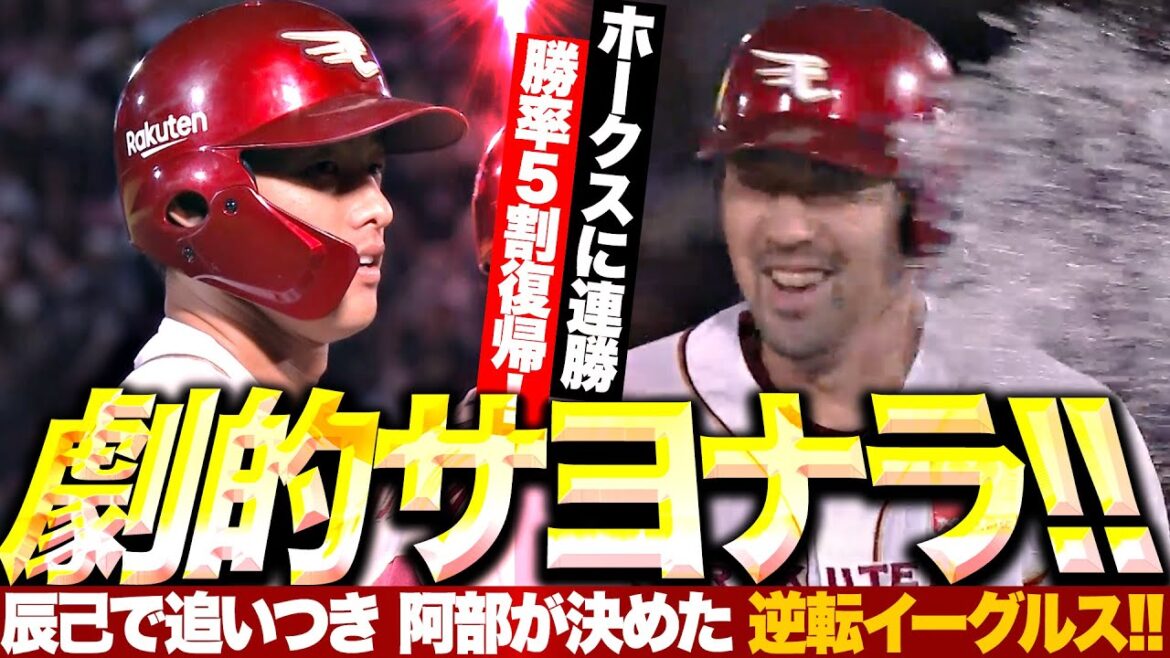 【ホークスに連勝】劇的サヨナラッ！『辰己で追いつき 阿部が決めた！逆転イーグルスで勝率5割復帰！』