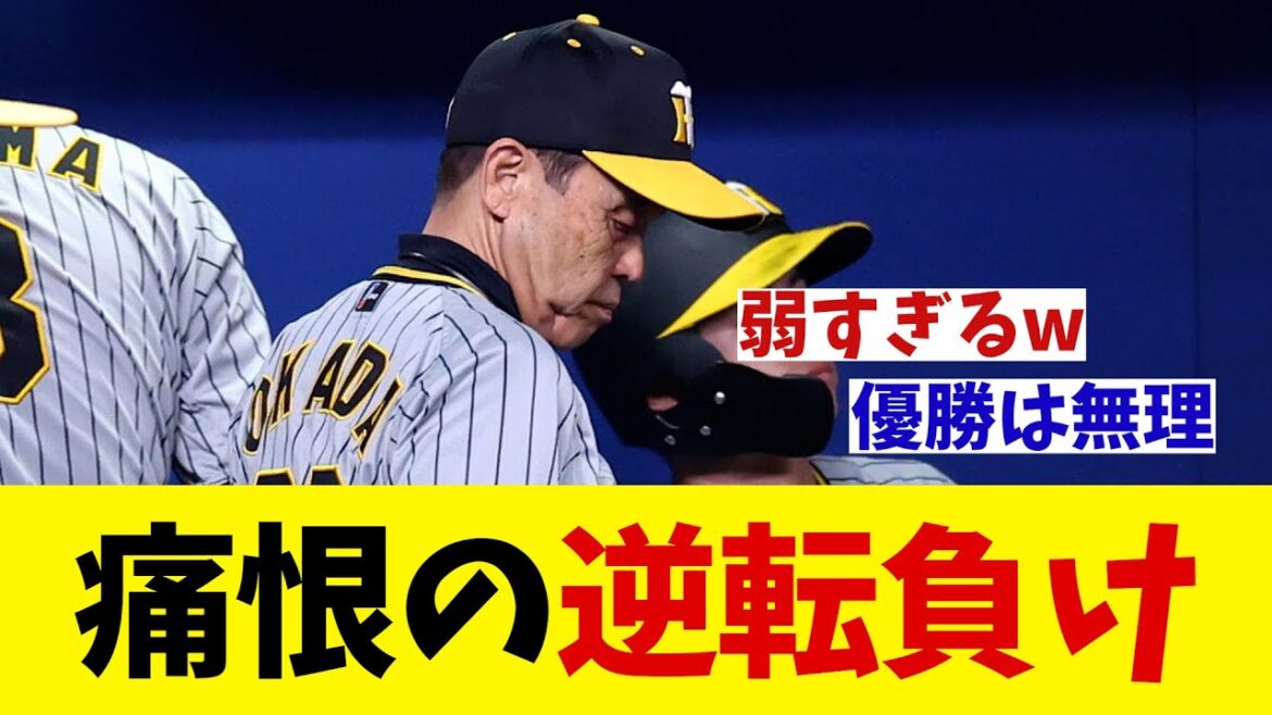 阪神　痛恨の逆転負け・・・【野球情報】【2ch 5ch】【なんJ なんG反応】【野球スレ】