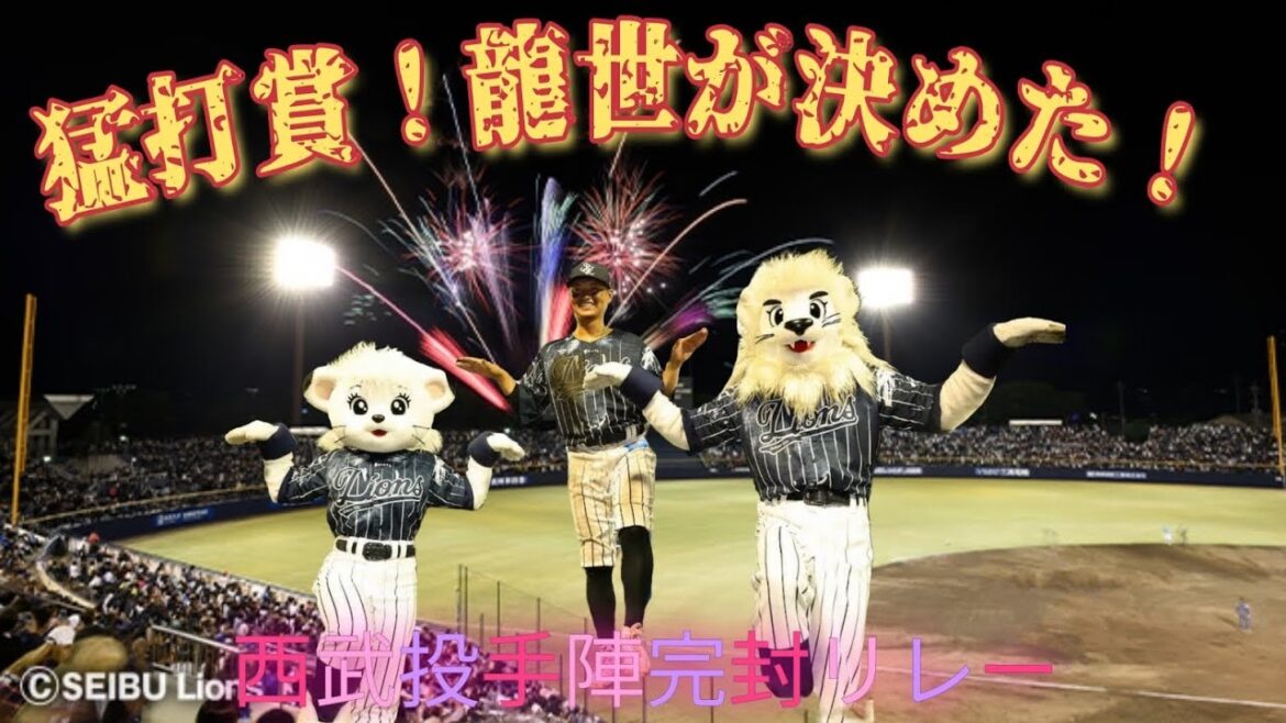 【西武ライオンズ】5年ぶりの群馬開催を西武投手陣が1点を守る完封リレーで勝利！佐藤龍世ひとり気を吐く猛打賞