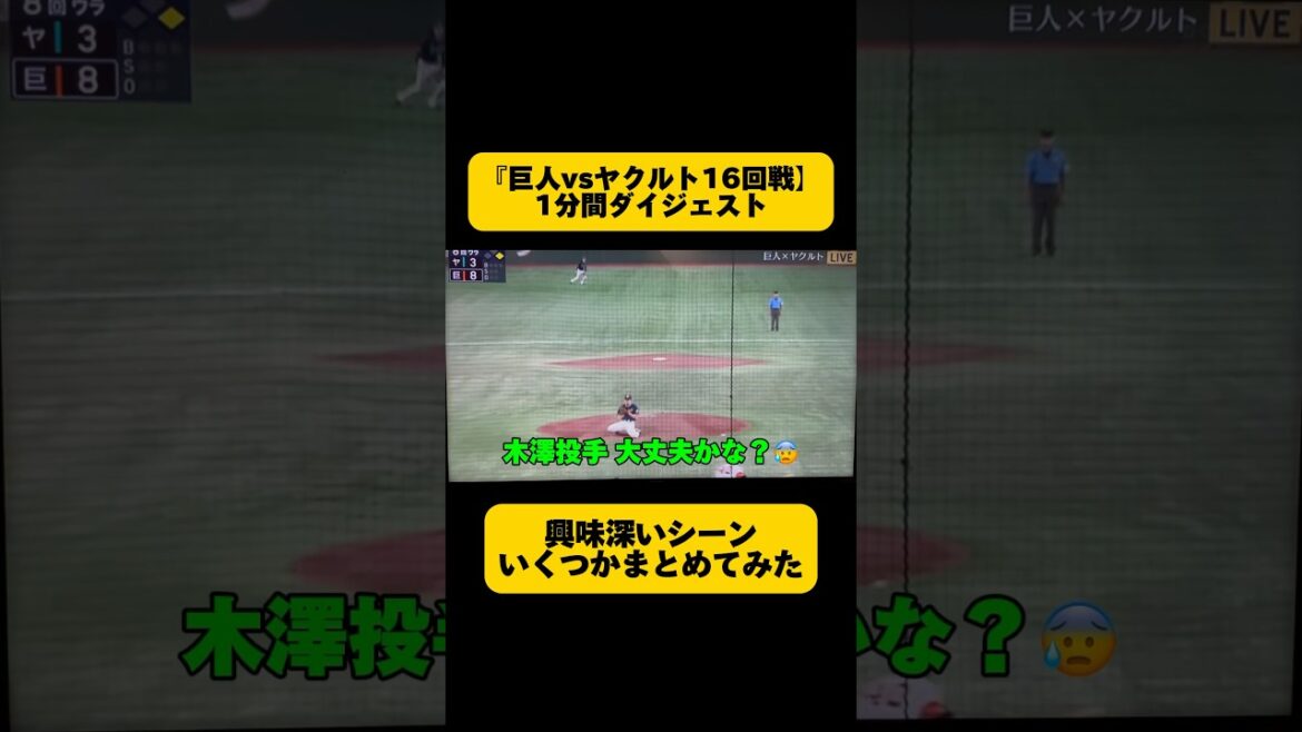 【巨人vsヤクルト16回戦】1分間ダイジェスト《木澤投手の胸に打球直撃》《巨人・船迫プロ初打席》《坂本453本目ツーベース》《ヤクルト・太田賢吾ファインプレイ》などなど