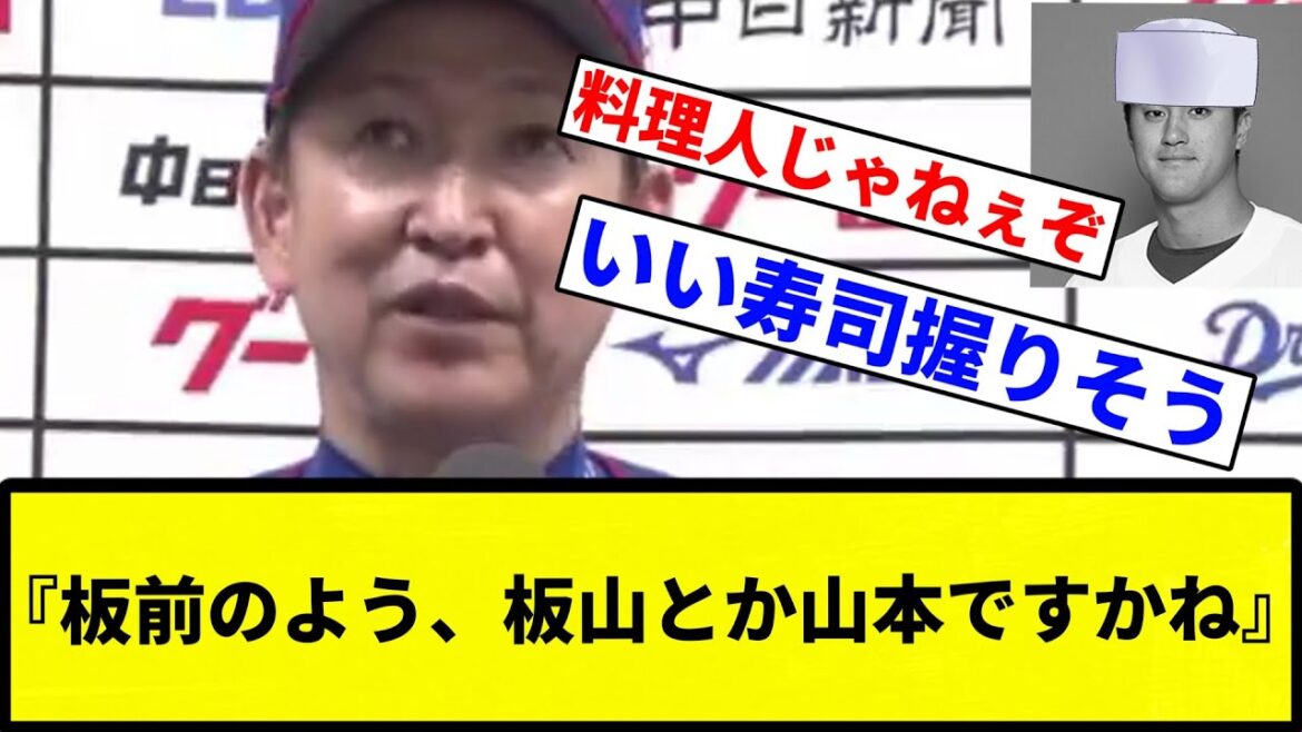 【選手は寿司屋じゃねーぞ！】立浪監督『板前のよう、板山とか山本ですかね』【プロ野球反応集】【1分動画】