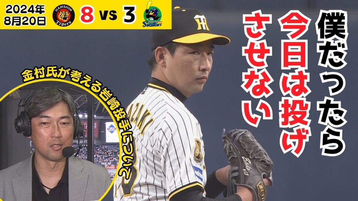 【金村氏「僕なら岩崎を投げさせない」】8回を好投した岩崎投手だが、この起用を金村氏は疑問に思う（2024年8月20日 阪神－ヤクルト）#サンテレビボックス席