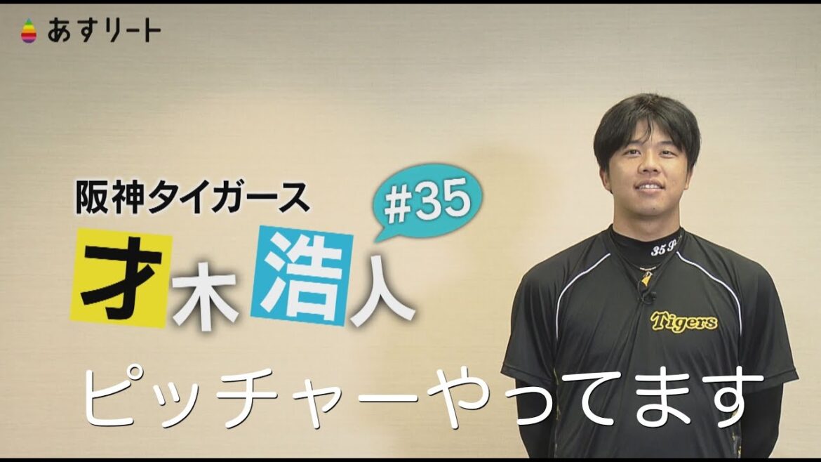 【阪神タイガース】あすリート＃510 才木浩人（25）連覇だ！エースだ！ 二ケタ勝利だ！【あすリートチャンネル】