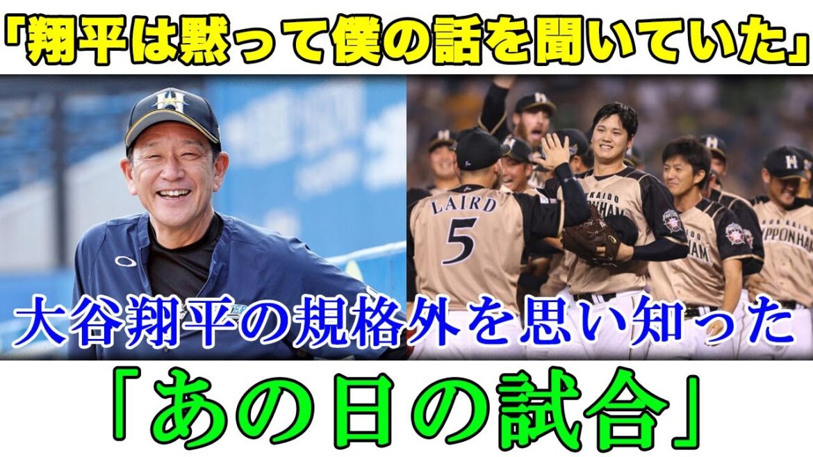 【日本ハム】｢翔平はじっと黙って僕の話を聞いていた｣栗山英樹元監督が、大谷翔平の規格外を思い知った｢あの日の試合｣#大谷翔平 #栗山英樹 #日本ハムファイターズ