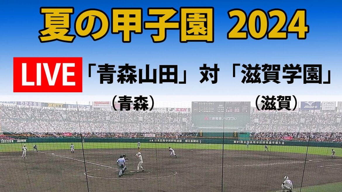 【スコア実況 LIVE 】夏の甲子園  2024年｜準々決勝｜ 第2試合「青森山田」(青森)   対「滋賀学園」(滋賀）｜～チャットで応援しよう！～