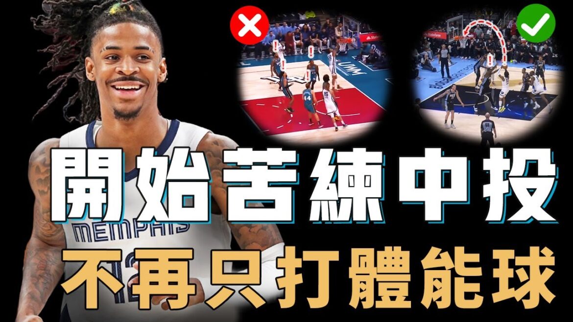 Ja Morant是否已經真的意識到了自己打法的不足？休賽季全力苦練中投，球隊陣容更不輸衛冕冠軍，有望成為下賽季最大黑馬【NBA球員分析】