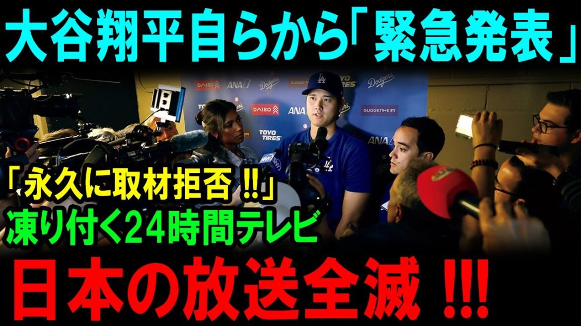 【大谷翔平】大谷翔平自らから「緊急発表」「永久に取材拒否 !!」凍り付く24時間テレビ !!!ビートたけしは援助を拒否…日本の放送全滅 !!! 24時間VTが完全崩壊 ! 【大谷翔平】大谷翔平自らから「緊急発表」「永久に取材拒否 !!」凍り付く24時間テレビ !!!ビートたけしは援助を拒否...日本の放送全滅 !!! 24時間VTが完全崩壊 !