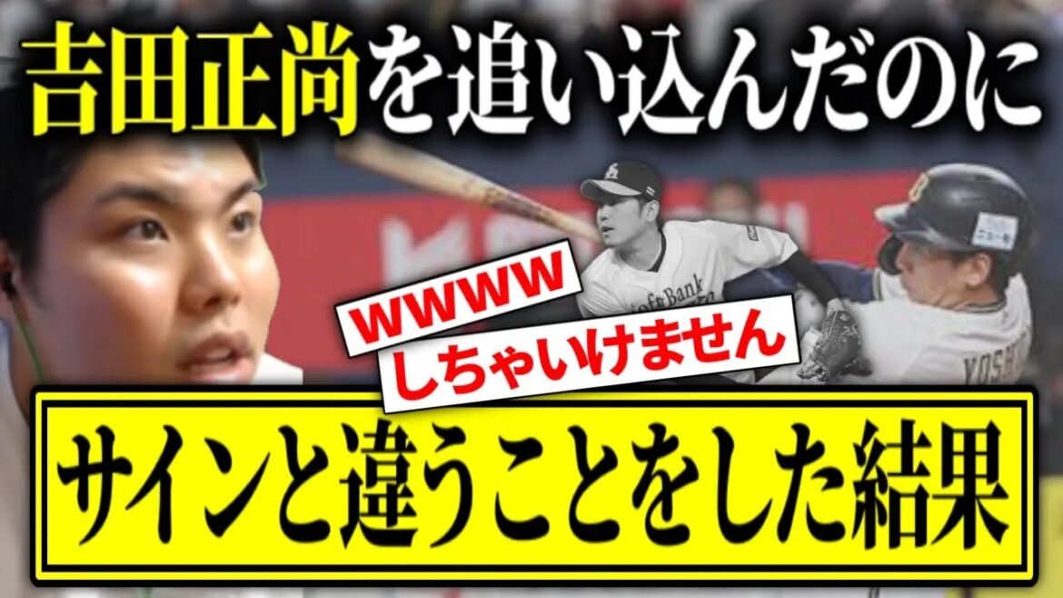 【たいらげーむ】三振しない男を追い込んだのに、サインと違うことをした結果…【平良海馬 切り抜き 吉田正尚 オリックス 振り逃げ 石川柊太 甲斐拓也 ベストナイン 西武ライ 【たいらげーむ】三振しない男を追い込んだのに、サインと違うことをした結果…【平良海馬 切り抜き 吉田正尚 オリックス 振り逃げ 石川柊太 甲斐拓也 ベストナイン 西武ライ