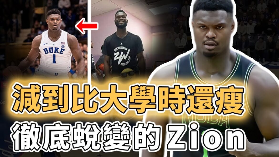 決心成為下一個LBJ!已經瘋狂減重30磅的Zion Williamson是否將迎來自己的巔峰賽季?僅用4.5秒完成全場反擊、更開始復刻一星四射,Ingram:我當配角|澤北SG 決心成為下一個LBJ!已經瘋狂減重30磅的Zion Williamson是否將迎來自己的巔峰賽季?僅用4.5秒完成全場反擊、更開始復刻一星四射,Ingram:我當配角|澤北SG