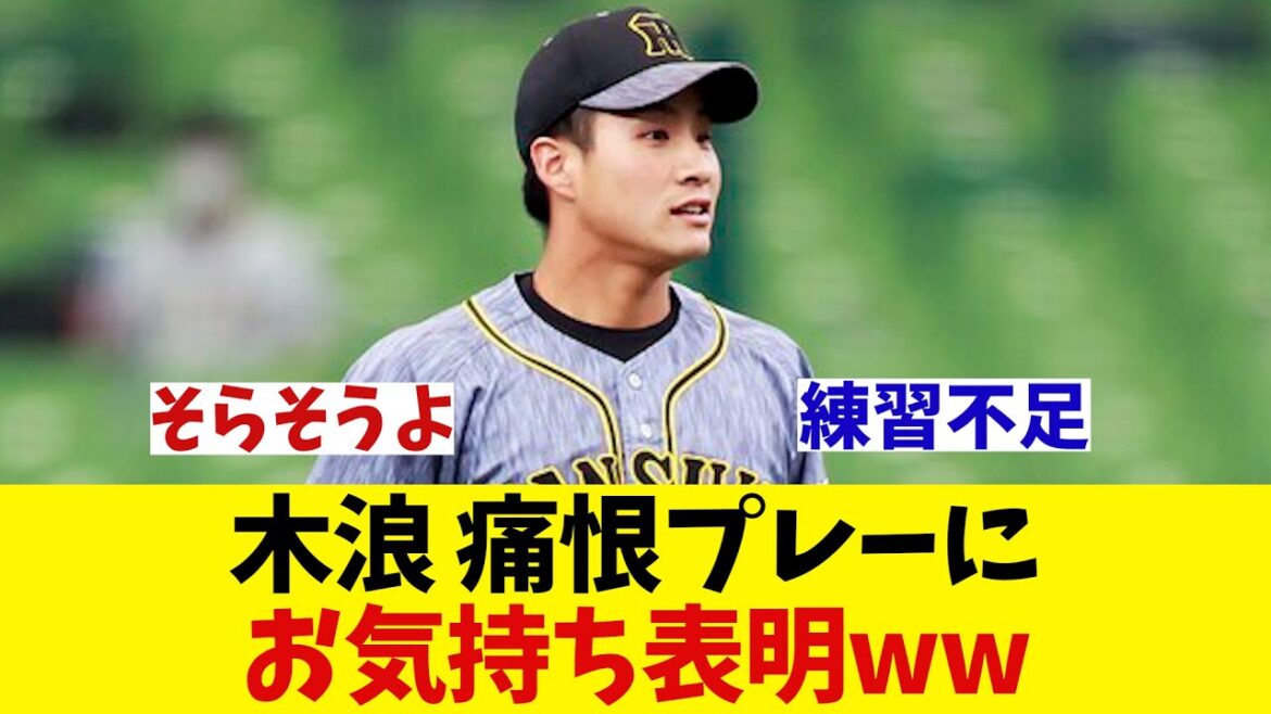 阪神・木浪　痛恨プレーにお気持ち表明wwwwwww【野球情報】【2ch 5ch】【なんJ なんG反応】【野球スレ】