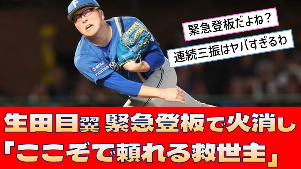 【日本ハム 生田目翼】緊急登板で火消し「ここぞで頼れる救世主」 【日本ハム 生田目翼】緊急登板で火消し「ここぞで頼れる救世主」