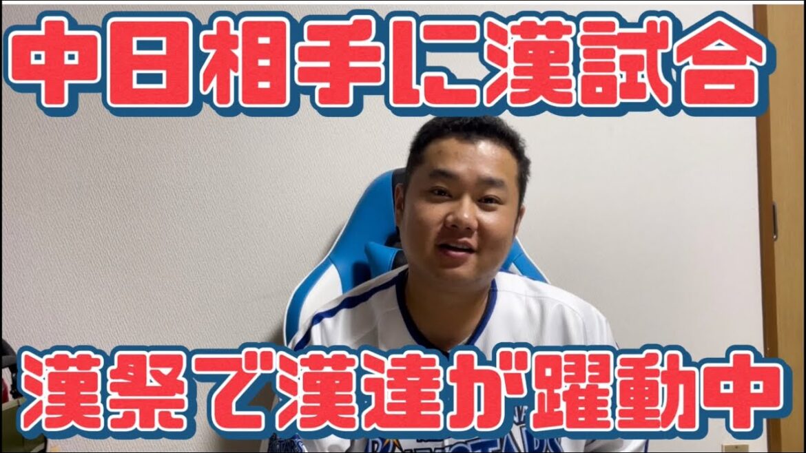 中日相手に漢試合　漢祭で漢達が躍動中