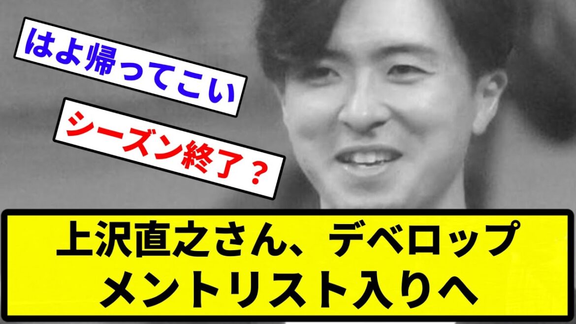 【合格バイ！】上沢直之さん、デベロップメントリスト入りへ【反応集】【プロ野球反応集】