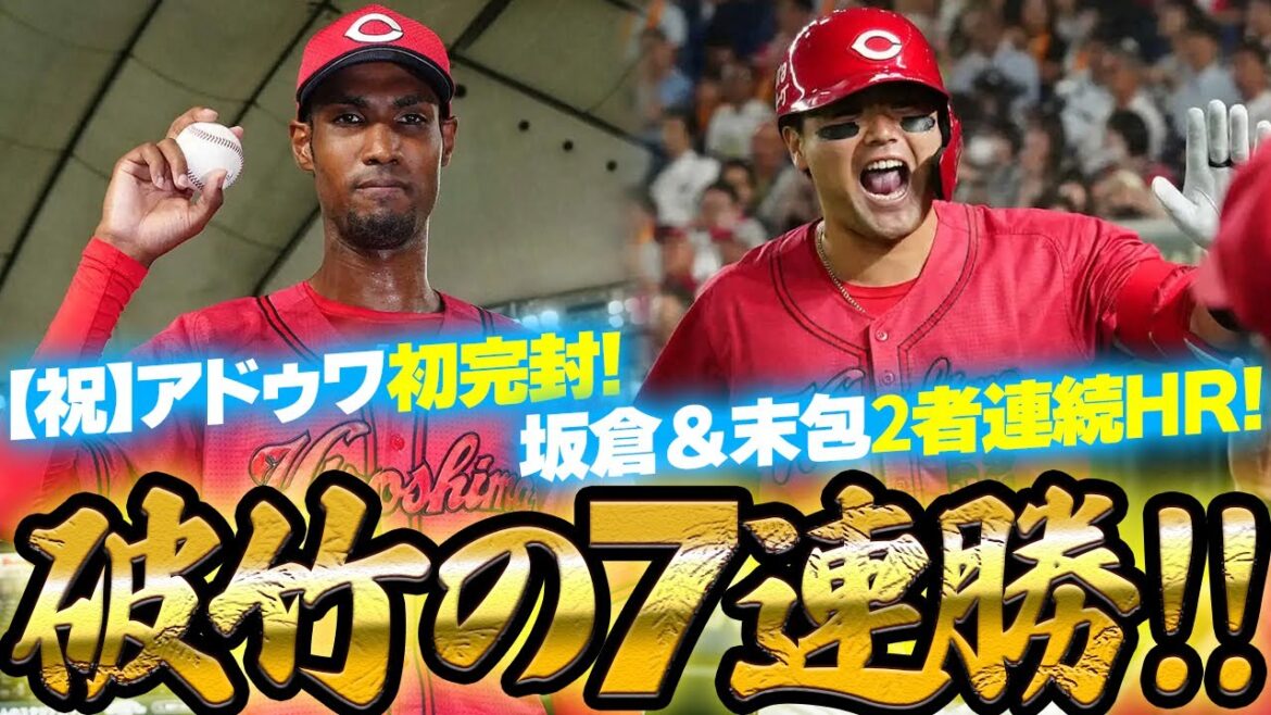 カープアドゥワ誠プロ初完封で破竹の7連勝!末包&坂倉2者連続ホームランで圧勝!【広島5-0巨人】 カープアドゥワ誠プロ初完封で破竹の7連勝!末包&坂倉2者連続ホームランで圧勝!【広島5-0巨人】