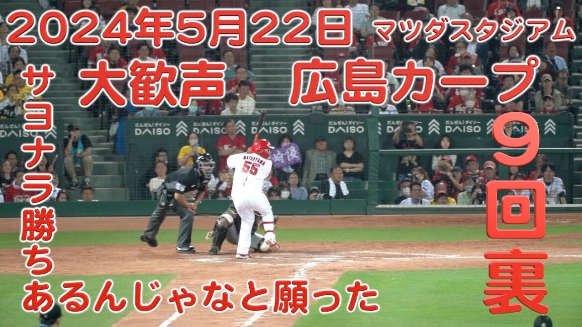 2024年5月２２日広島カープ　サヨナラ勝ちを願い　ドキドキしながら盛り上がった９回裏のスタジアムの様子と得点シーン