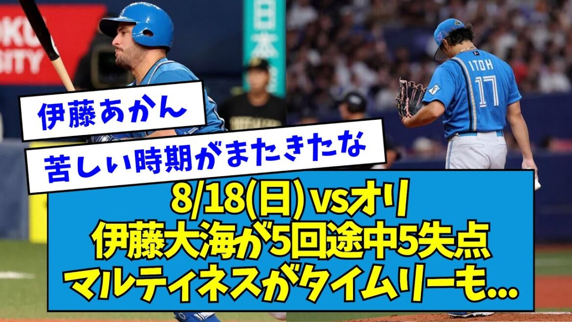 【3連敗】vsオリ伊藤大海が5回途中5失点 マルティネスがタイムリーも...【2024/08/18】【なんJ反応】