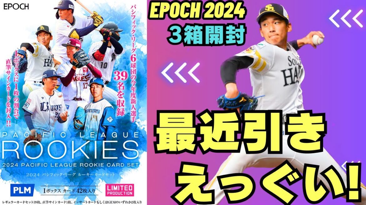【EPOCH 開封】パシフィック・リーグルーキカードセット 2024 武内 夏暉、前田 悠伍、横山 聖哉、細野 晴希、注目のドラ1ルーキーサインをゲットするチャンス。3箱開封していく!!! 【EPOCH 開封】パシフィック・リーグルーキカードセット 2024 武内 夏暉、前田 悠伍、横山 聖哉、細野 晴希、注目のドラ1ルーキーサインをゲットするチャンス。3箱開封していく!!!